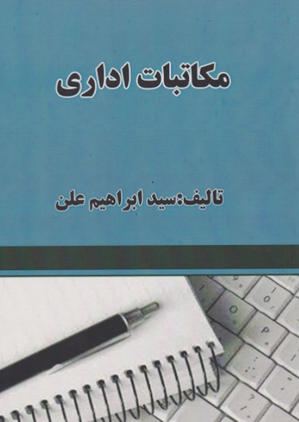 کتاب مکاتبات اداری برآیند پویش